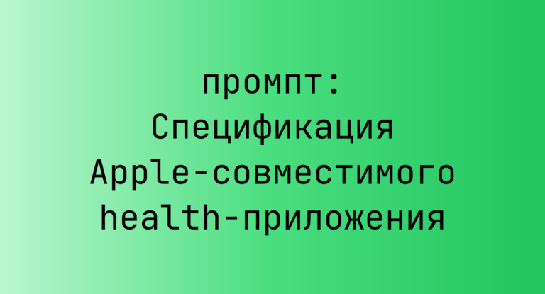 Спецификация Apple-совместимого health-приложения