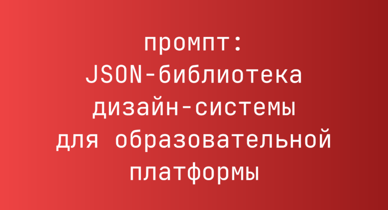 JSON-библиотека дизайн-системы для образовательной платформы