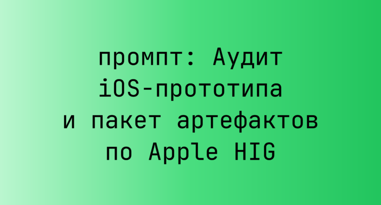Аудит iOS-прототипа и пакет артефактов по Apple HIG