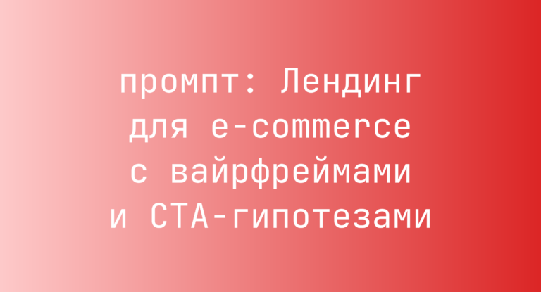 Лендинг для e-commerce с вайрфреймами и CTA-гипотезами