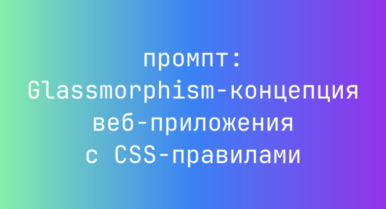 Glassmorphism-концепция веб-приложения с CSS-правилами