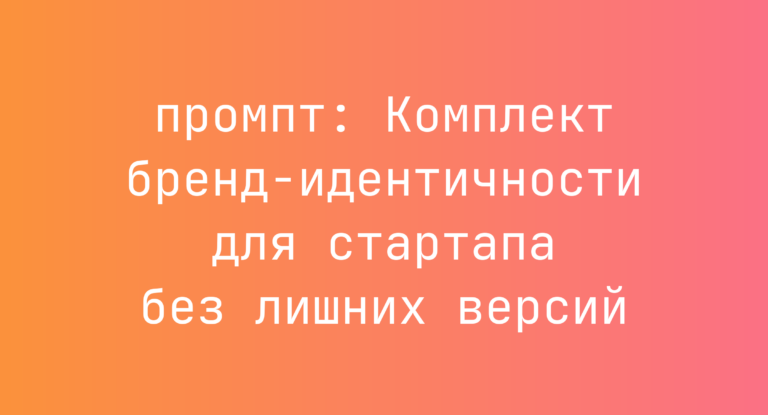 Комплект бренд-идентичности для стартапа без лишних версий