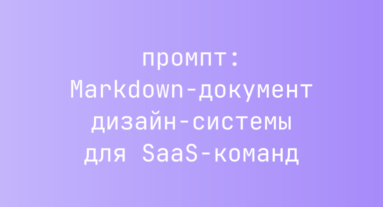 Markdown-документ дизайн-системы для SaaS-команд