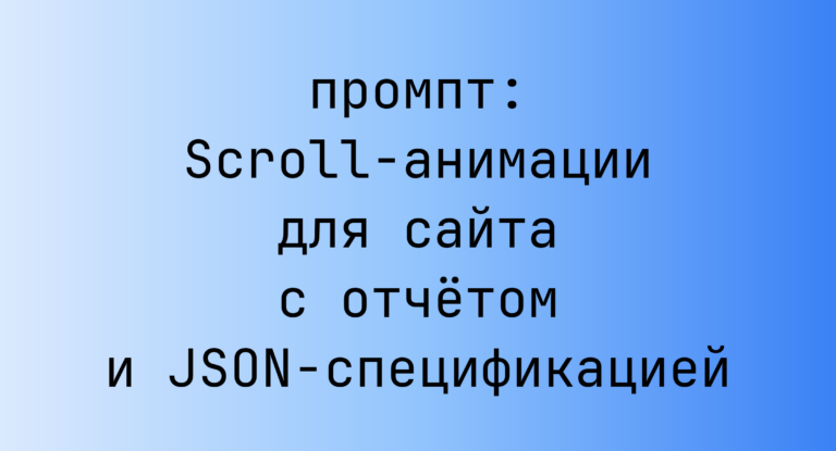 Scroll-анимации для сайта с отчетом и JSON-спецификацией