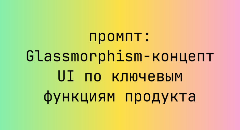 Glassmorphism-концепт UI по ключевым функциям продукта