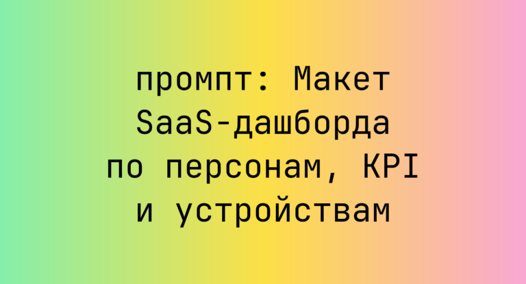Макет SaaS-дашборда по персонам, KPI и устройствам