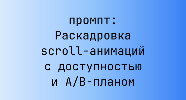 Раскадровка scroll-анимаций с доступностью и A/B-планом