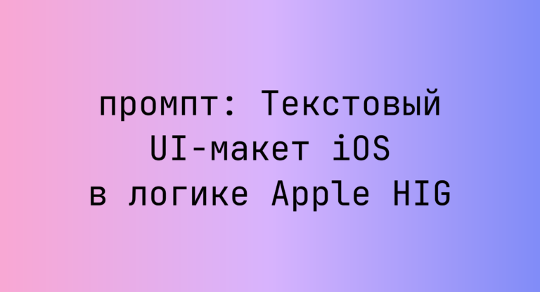 Текстовый UI-макет iOS в логике Apple HIG