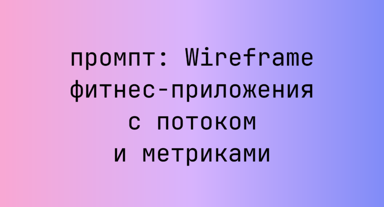 Wireframe фитнес-приложения с потоком и метриками
