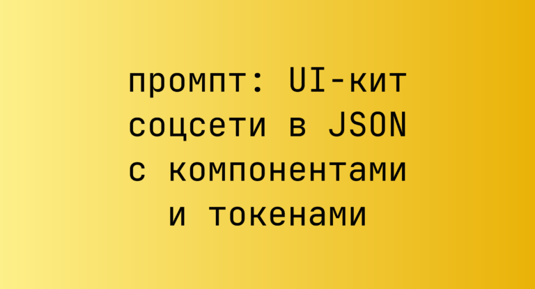 UI-кит соцсети в JSON с компонентами и токенами