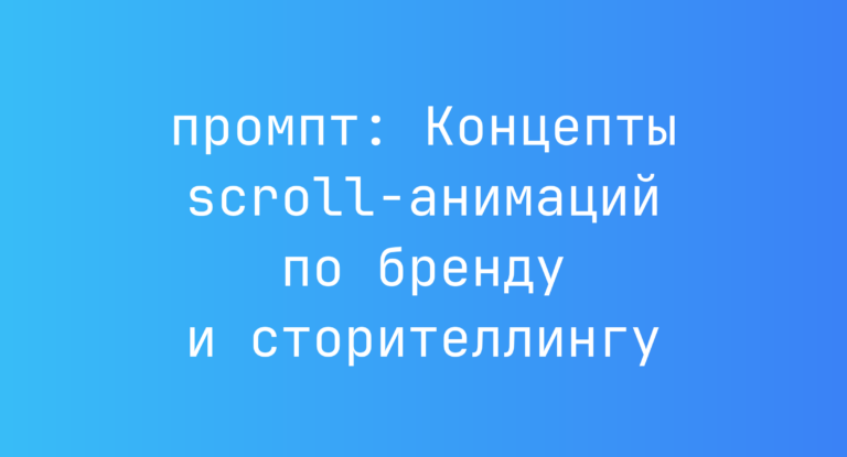 Концепты scroll-анимаций по бренду и сторителлингу