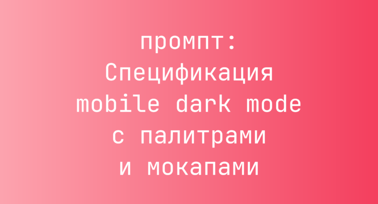 Спецификация mobile dark mode с палитрами и мокапами