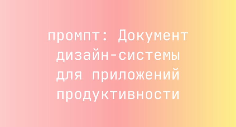 Документ дизайн-системы для приложений продуктивности