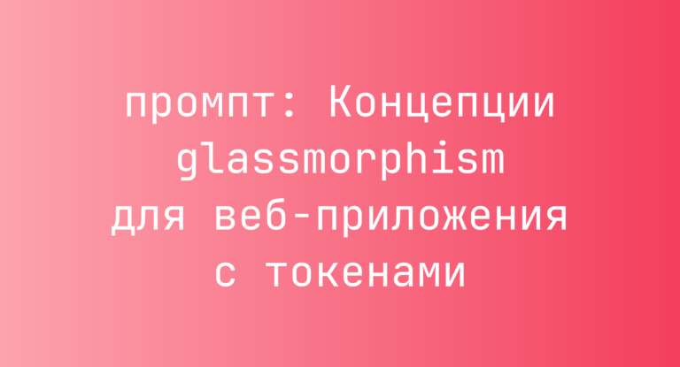 Концепции glassmorphism для веб-приложения с токенами