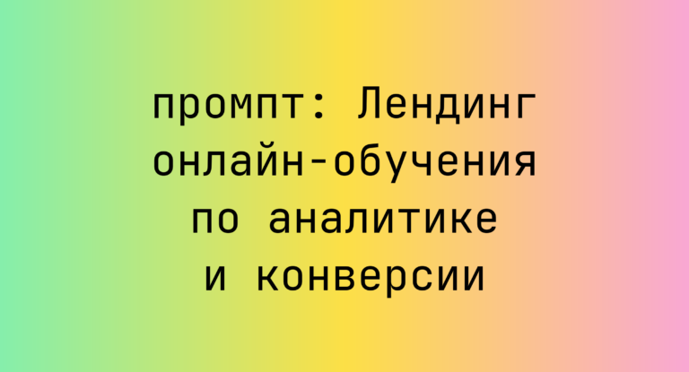 Лендинг онлайн-обучения по аналитике и конверсии