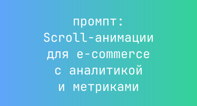 Scroll-анимации для e-commerce с аналитикой и метриками