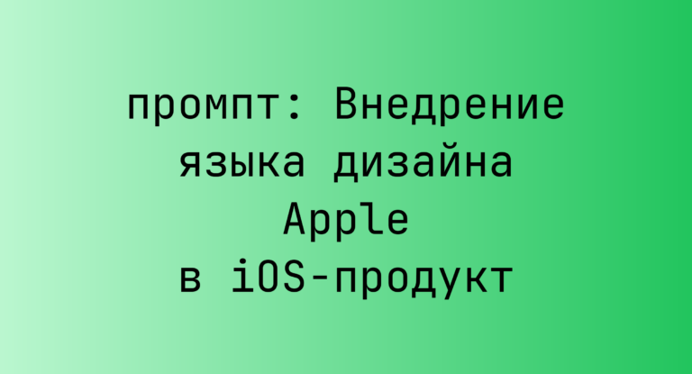 Внедрение языка дизайна Apple в iOS-продукт