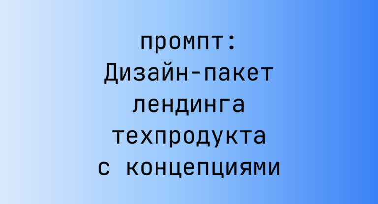 Дизайн-пакет лендинга техпродукта с концепциями