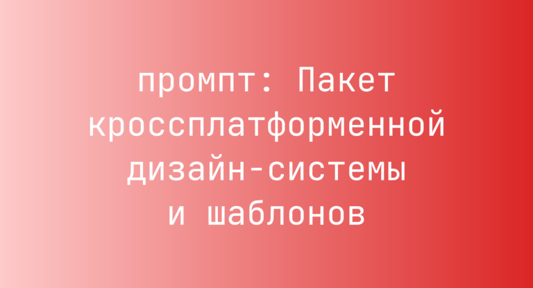 Пакет кроссплатформенной дизайн-системы и шаблонов