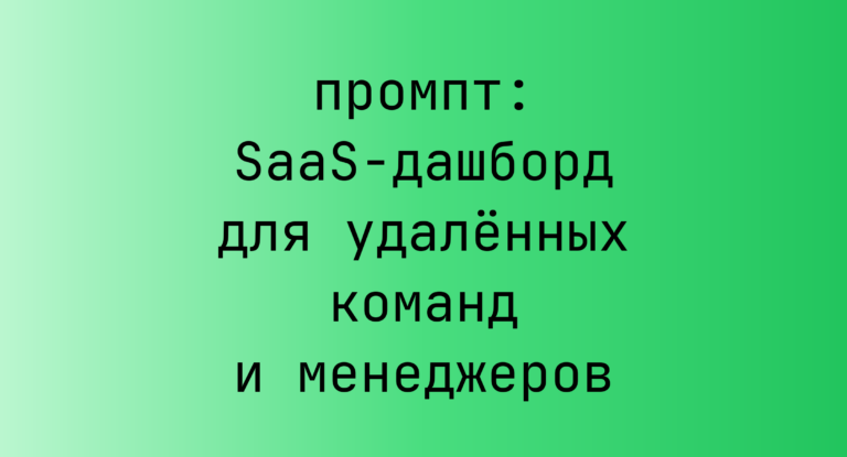 SaaS-дашборд для удаленных команд и менеджеров
