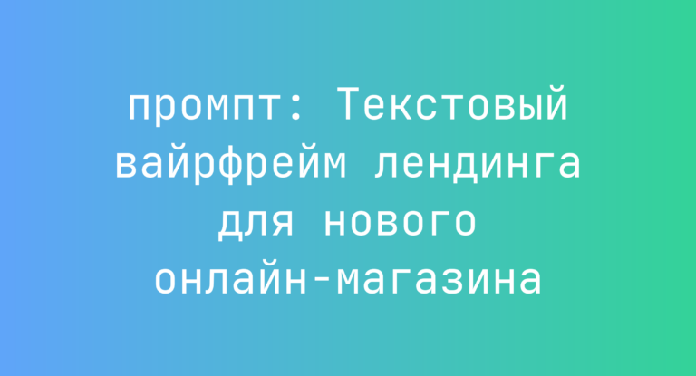 Текстовый вайрфрейм лендинга для нового онлайн‑магазина