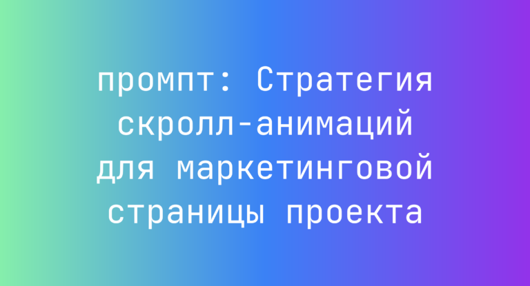 Стратегия скролл‑анимаций для маркетинговой страницы проекта