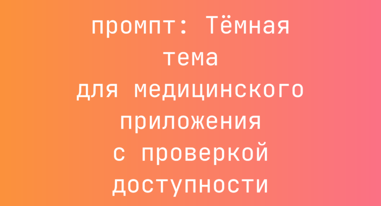 Темная тема для медицинского приложения с проверкой доступности