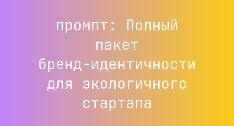 Полный пакет бренд‑идентичности для экологичного стартапа