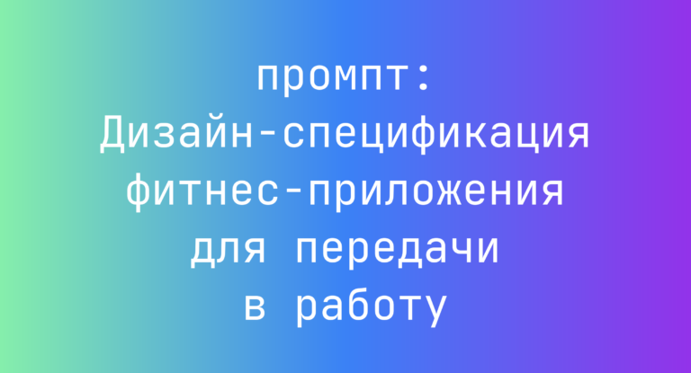 Дизайн‑спецификация фитнес‑приложения для передачи в работу