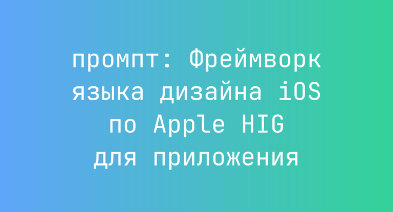 Фреймворк языка дизайна iOS по Apple HIG для приложения