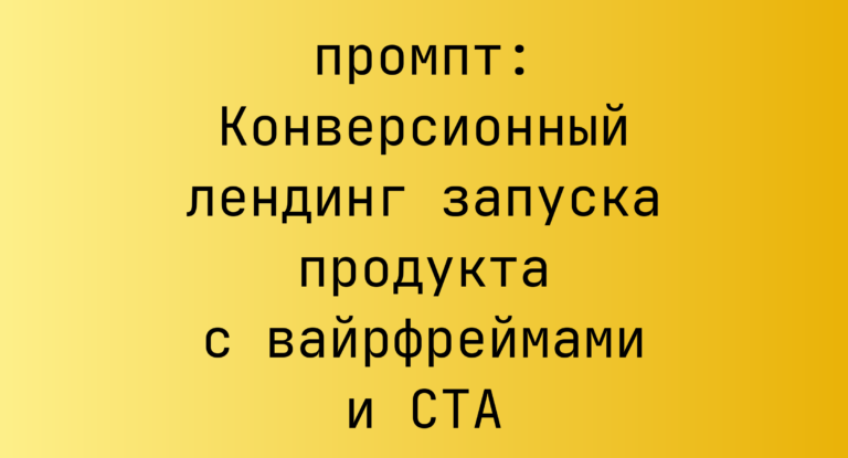 Конверсионный лендинг запуска продукта с вайрфреймами и CTA