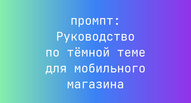 Руководство по темной теме для мобильного магазина
