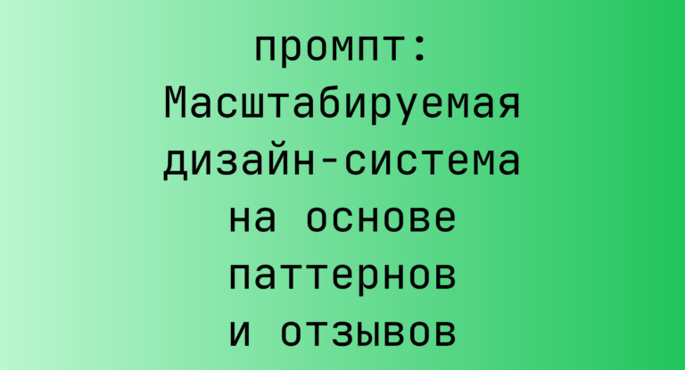 Масштабируемая дизайн‑система на основе паттернов и отзывов