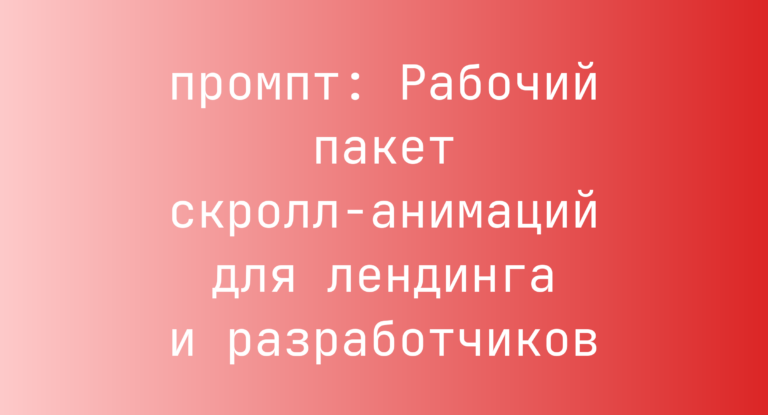 Рабочий пакет скролл‑анимаций для лендинга и разработчиков