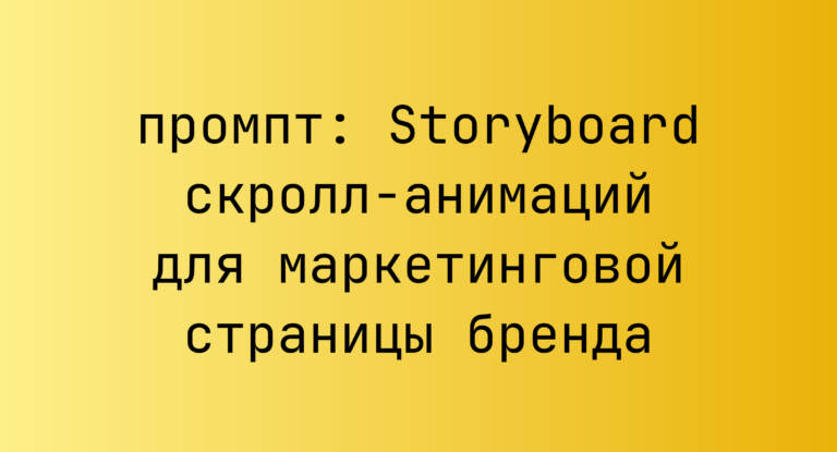 Storyboard скролл‑анимаций для маркетинговой страницы бренда