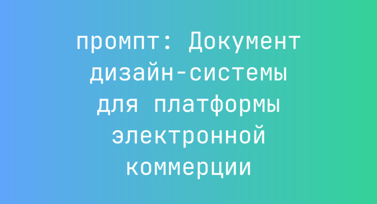 Документ дизайн‑системы для платформы электронной коммерции