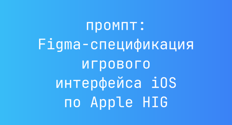 Figma‑спецификация игрового интерфейса iOS по Apple HIG