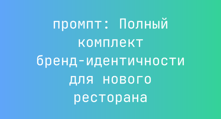 Полный комплект бренд‑идентичности для нового ресторана