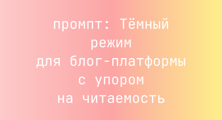Темный режим для блог‑платформы с упором на читаемость