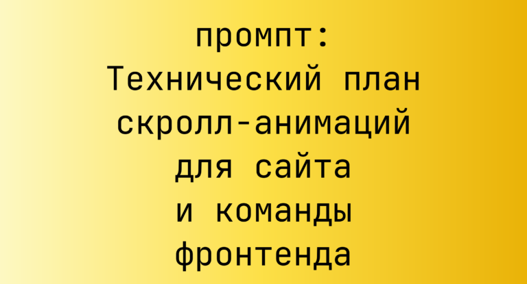 Технический план скролл‑анимаций для сайта и команды фронтенда