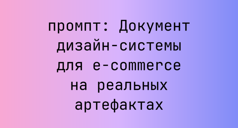 Документ дизайн‑системы для e-commerce на реальных артефактах