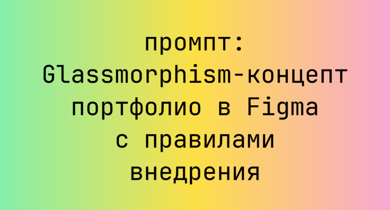 Glassmorphism‑концепт портфолио в Figma с правилами внедрения