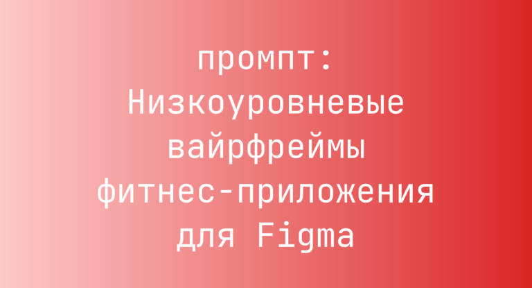 Низкоуровневые вайрфреймы фитнес‑приложения для Figma