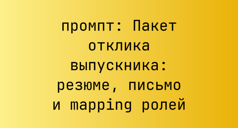 Пакет отклика выпускника: резюме, письмо и mapping ролей