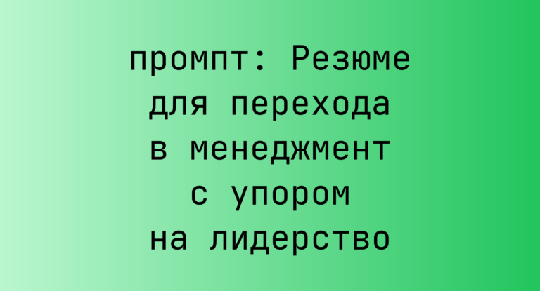 Резюме для перехода в менеджмент с упором на лидерство