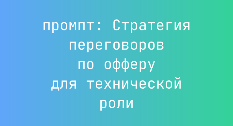 Стратегия переговоров по офферу для технической роли