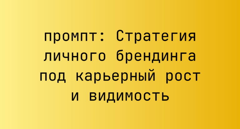 Стратегия личного брендинга под карьерный рост и видимость