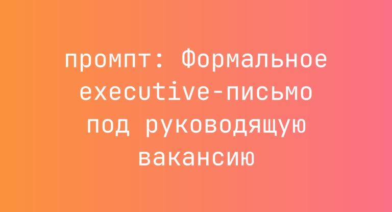 Формальное executive‑письмо под руководящую вакансию