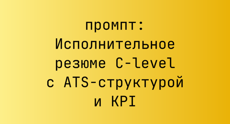 Исполнительное резюме C‑level с ATS‑структурой и KPI
