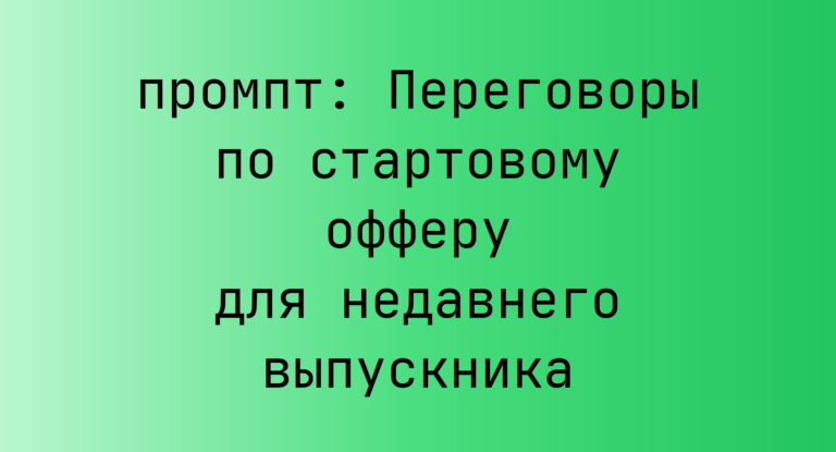 Переговоры по стартовому офферу для недавнего выпускника
